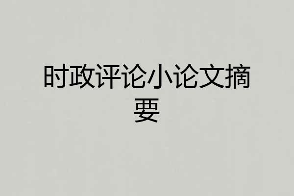 时政评论小论文摘要