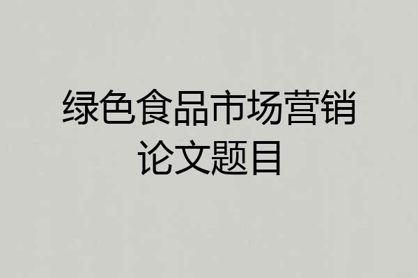 绿色食品市场营销论文题目