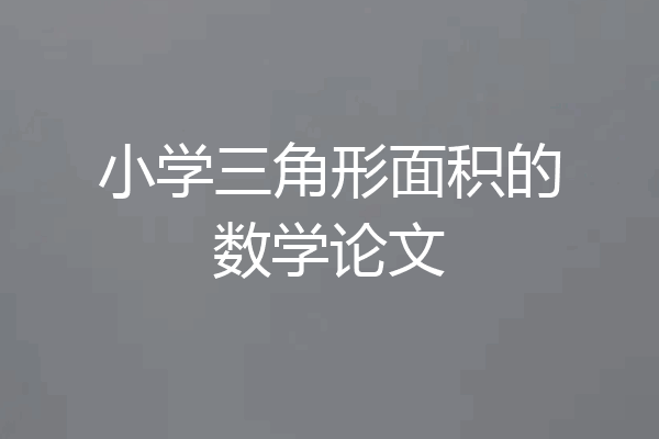 小学三角形面积的数学论文