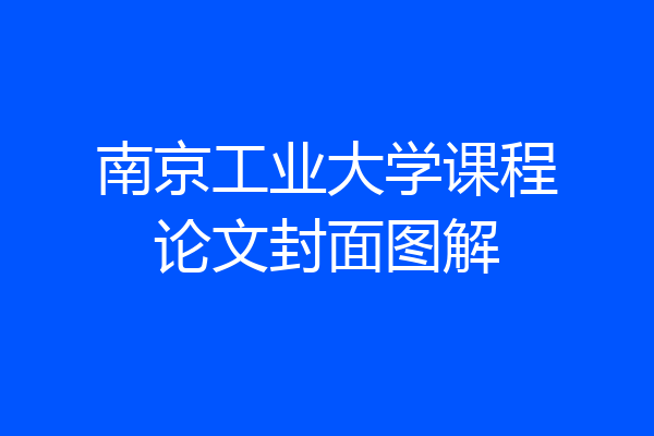 南京工业大学课程论文封面图解