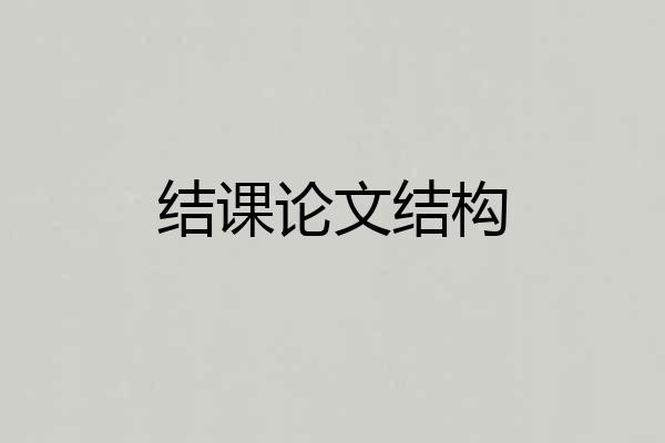 结课论文结构