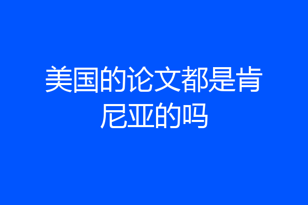 美国的论文都是肯尼亚的吗
