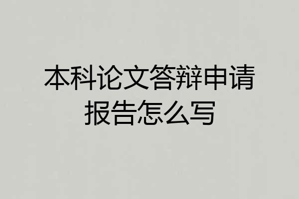 本科论文答辩申请报告怎么写