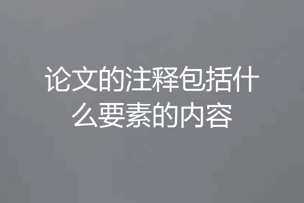论文的注释包括什么要素的内容
