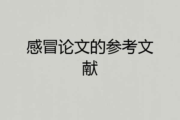 感冒论文的参考文献