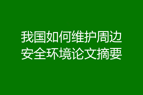 我国如何维护周边安全环境论文摘要