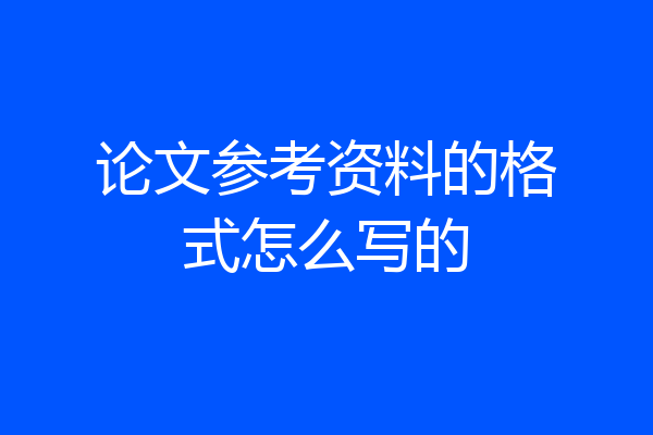 论文参考资料的格式怎么写的