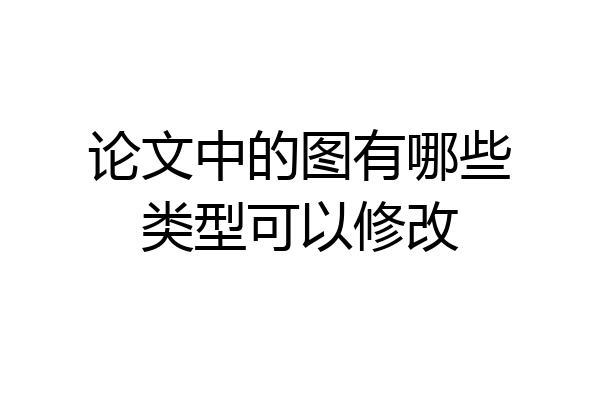 论文中的图有哪些类型可以修改