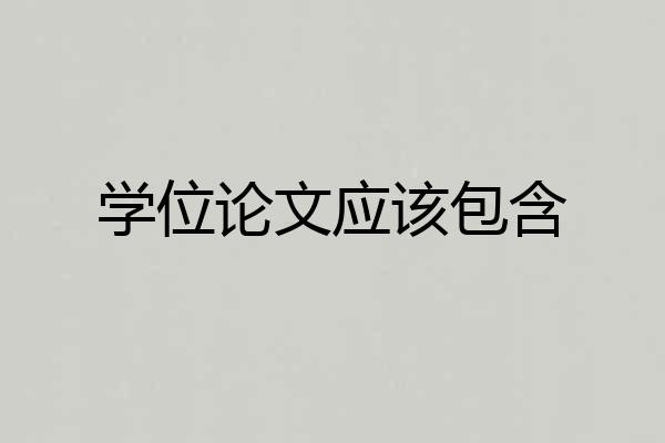学位论文应该包含