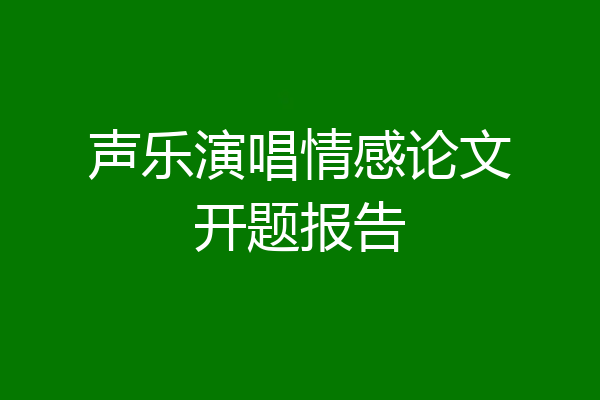 声乐演唱情感论文开题报告