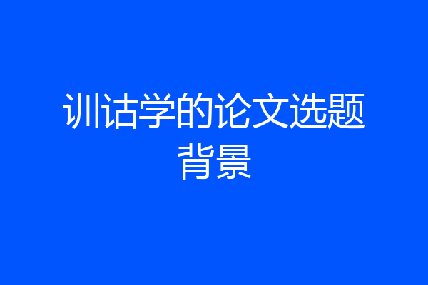 训诂学的论文选题背景