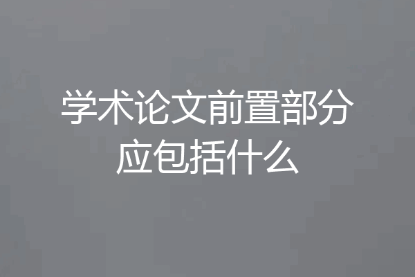 学术论文前置部分应包括什么