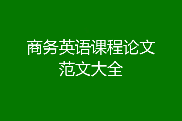 商务英语课程论文范文大全