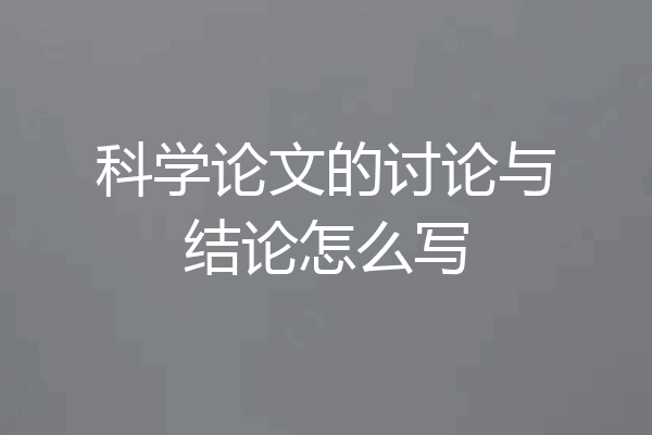 科学论文的讨论与结论怎么写