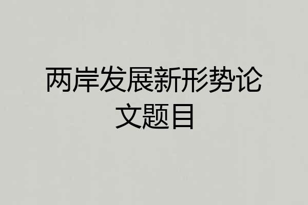 两岸发展新形势论文题目