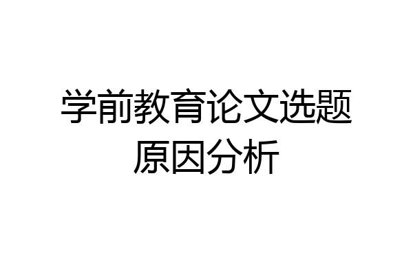 学前教育论文选题原因分析