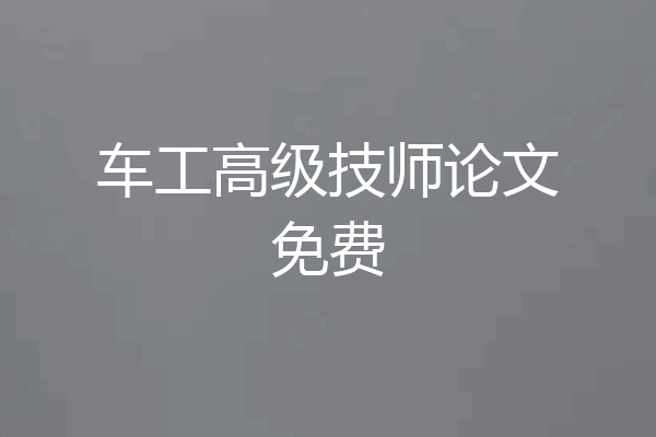 车工高级技师论文免费