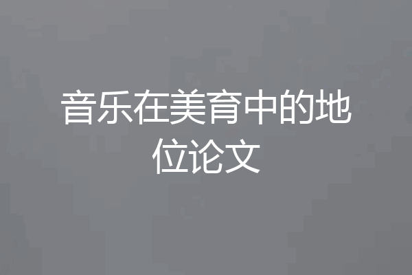 音乐在美育中的地位论文