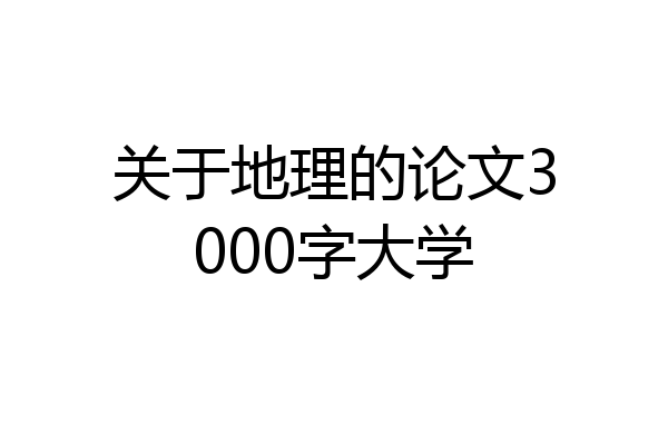 关于地理的论文3000字大学