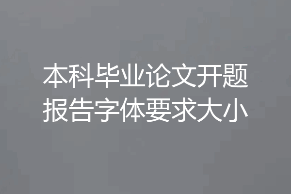 本科毕业论文开题报告字体要求大小