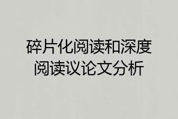 碎片化阅读和深度阅读议论文分析