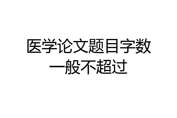 医学论文题目字数一般不超过