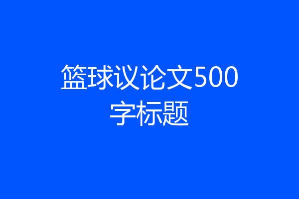篮球议论文500字标题