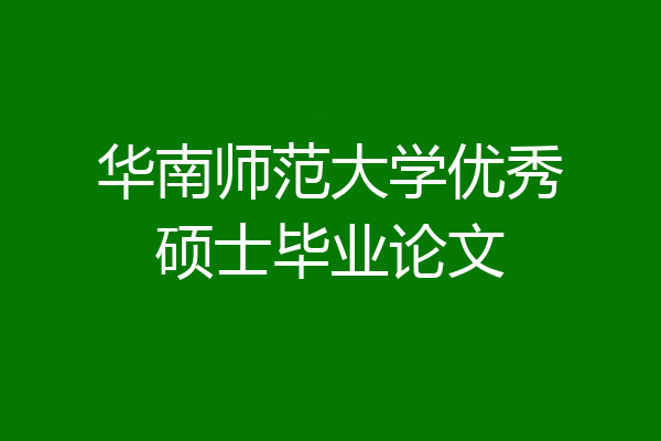 华南师范大学优秀硕士毕业论文