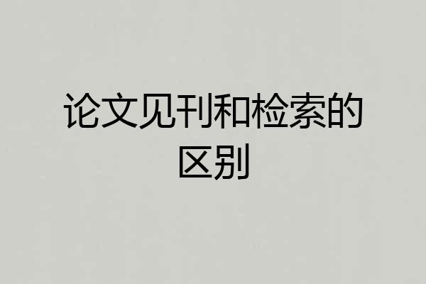 论文见刊和检索的区别
