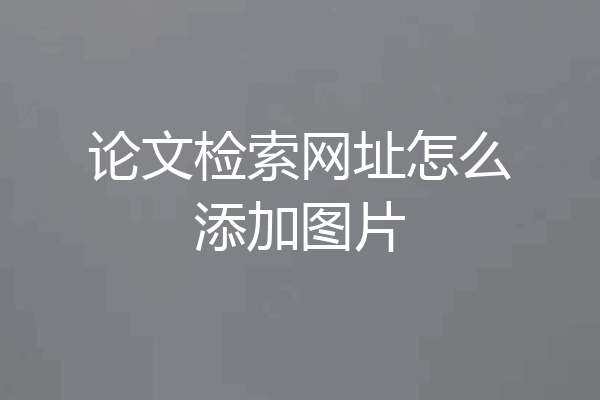 论文检索网址怎么添加图片