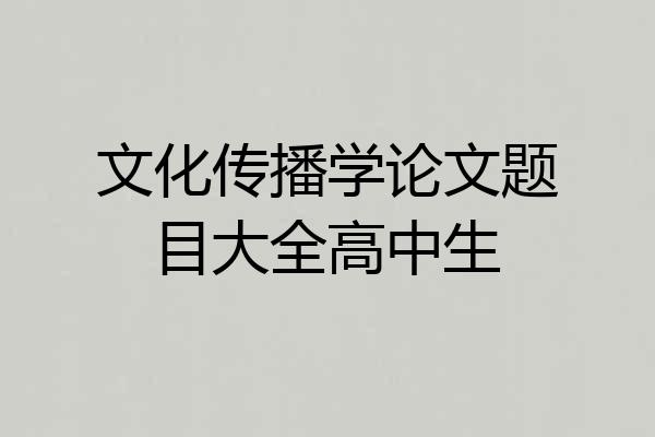 文化传播学论文题目大全高中生