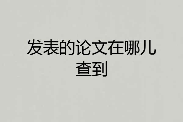 发表的论文在哪儿查到