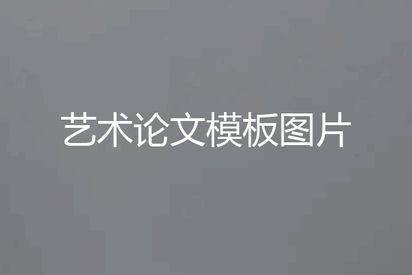 艺术论文模板图片