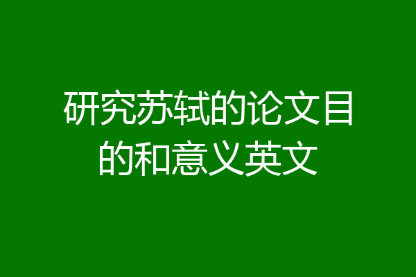 研究苏轼的论文目的和意义英文