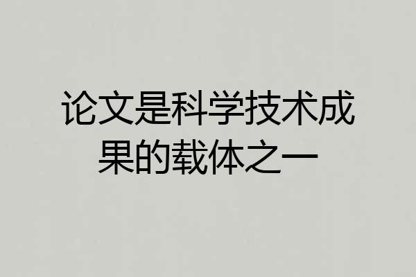 论文是科学技术成果的载体之一