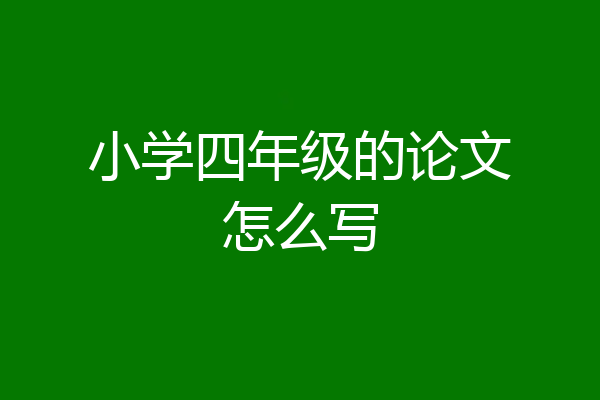 小学四年级的论文怎么写