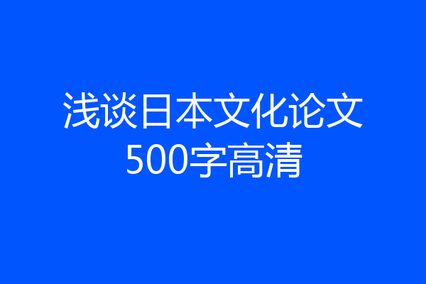 浅谈日本文化论文500字高清