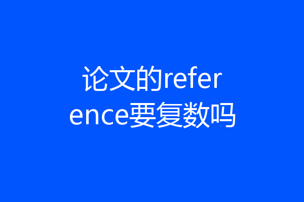 论文的reference要复数吗