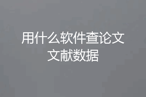 用什么软件查论文文献数据