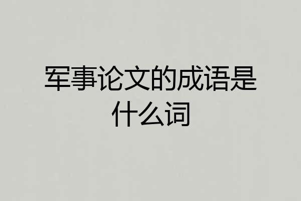 军事论文的成语是什么词
