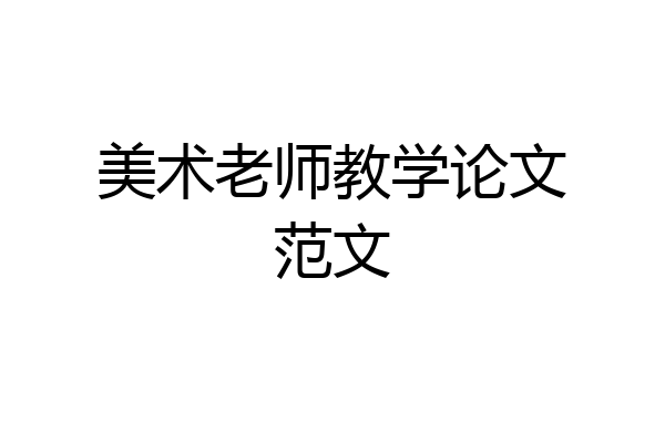 美术老师教学论文范文