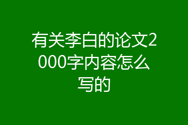 有关李白的论文2000字内容怎么写的