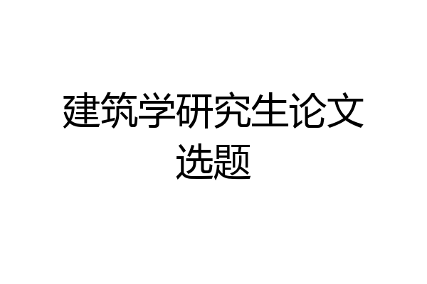 建筑学研究生论文选题