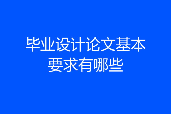 毕业设计论文基本要求有哪些