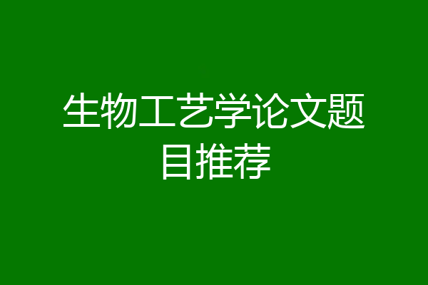 生物工艺学论文题目推荐