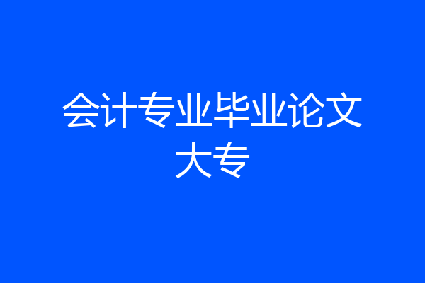 会计专业毕业论文大专