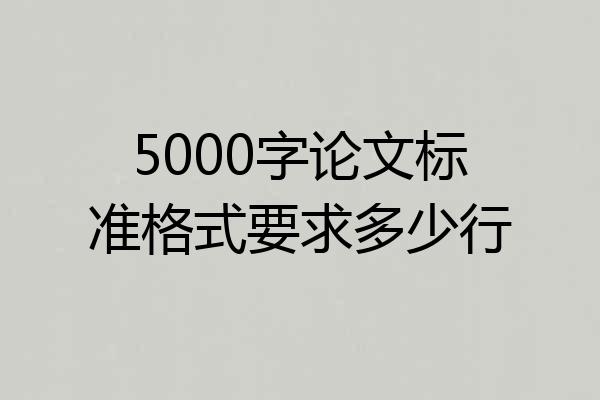 5000字论文标准格式要求多少行
