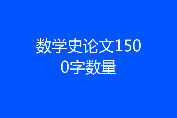 数学史论文1500字数量