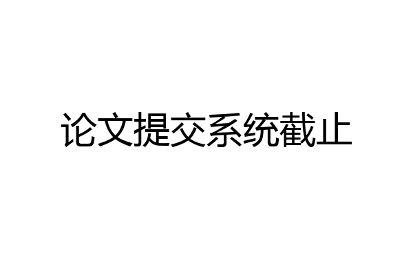 论文提交系统截止