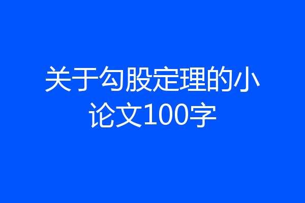 关于勾股定理的小论文100字